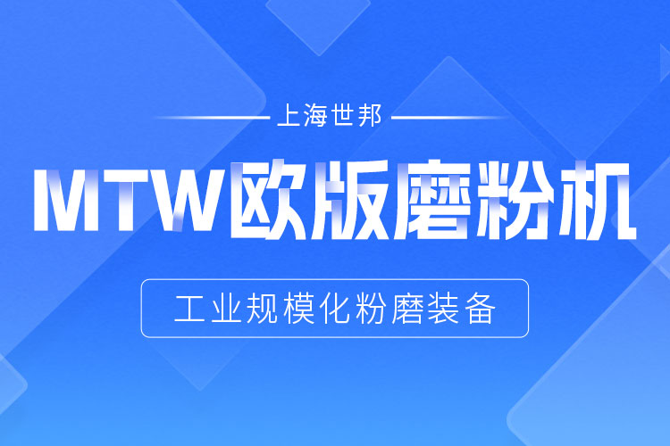 穩定鑄就信賴——上海世邦MTW歐版磨，讓生產省心更長效